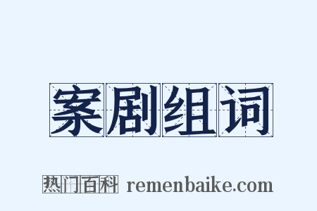 案剧组词是什么意思的图片